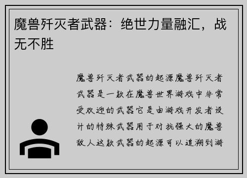 魔兽歼灭者武器：绝世力量融汇，战无不胜