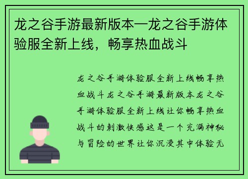 龙之谷手游最新版本—龙之谷手游体验服全新上线，畅享热血战斗