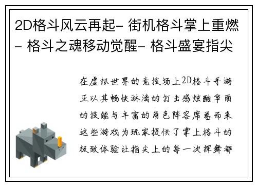 2D格斗风云再起- 街机格斗掌上重燃- 格斗之魂移动觉醒- 格斗盛宴指尖对决- 2D格斗激战天下