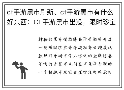 cf手游黑市刷新、cf手游黑市有什么好东西：CF手游黑市出没，限时珍宝竞相夺