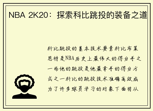 NBA 2K20：探索科比跳投的装备之道