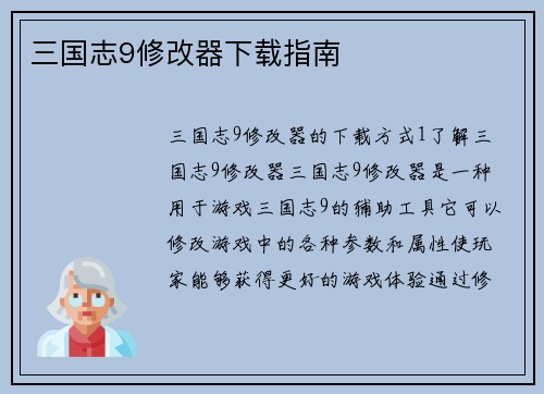 三国志9修改器下载指南