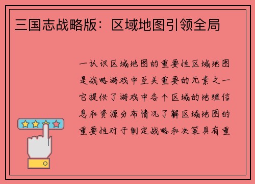 三国志战略版：区域地图引领全局