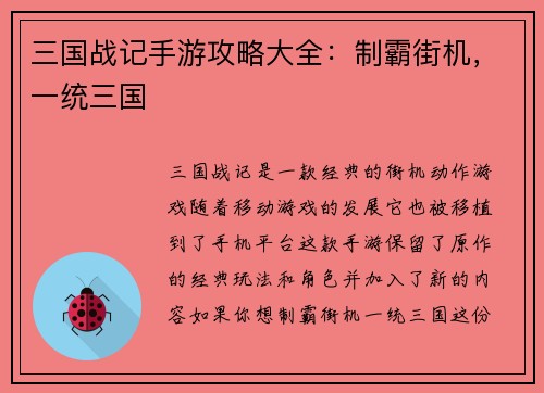 三国战记手游攻略大全：制霸街机，一统三国