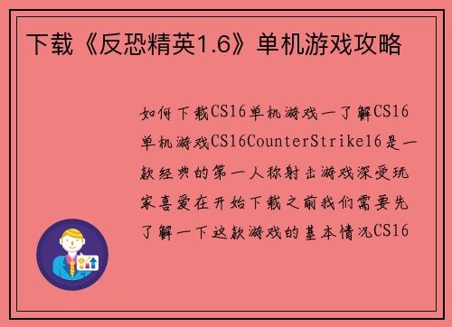 下载《反恐精英1.6》单机游戏攻略