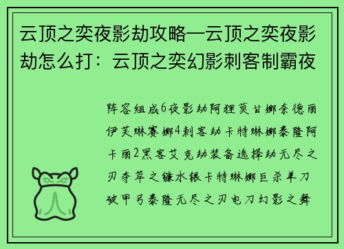 云顶之奕夜影劫攻略—云顶之奕夜影劫怎么打：云顶之奕幻影刺客制霸夜影阵容攻略
