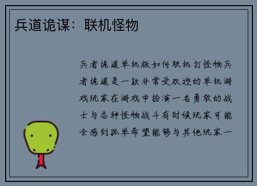 兵道诡谋：联机怪物