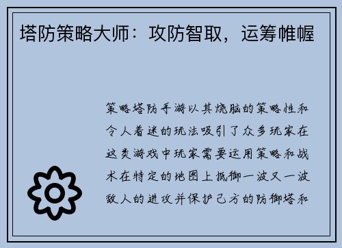 塔防策略大师：攻防智取，运筹帷幄