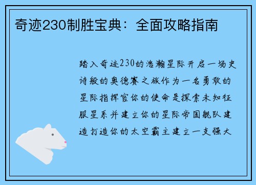 奇迹230制胜宝典：全面攻略指南