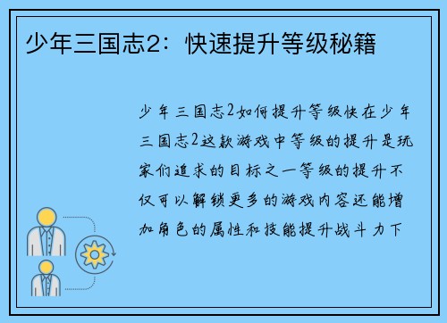 少年三国志2：快速提升等级秘籍