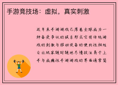手游竞技场：虚拟，真实刺激