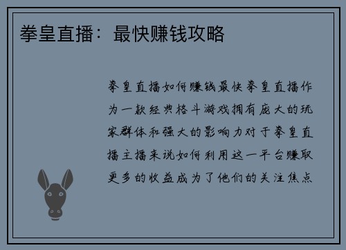 拳皇直播：最快赚钱攻略